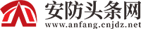 安防头条网